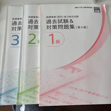 의료 사무 능력 검정 시험 과거 문제집 1급 2급 3급