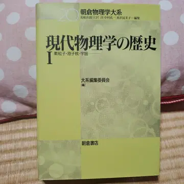 현대 물리학의 역사 1 (소립자 원자핵 우주)
