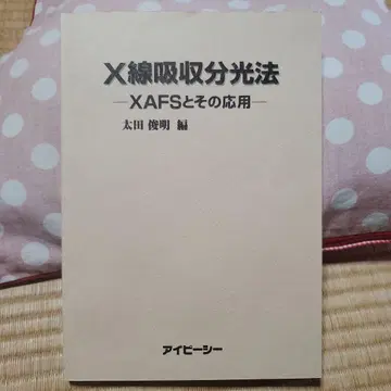 X선 흡수 미세 구조 분석 - XAFS와 그 응용