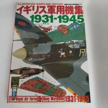 Y00703490 도해 세계 군용기사 10 영국 군용기집