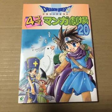 드래곤 퀘스트 4컷 만화 극장 20