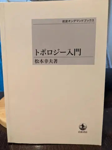 위상수학 입문 마츠모토 유키오 저 이와나미 온디맨드 북스