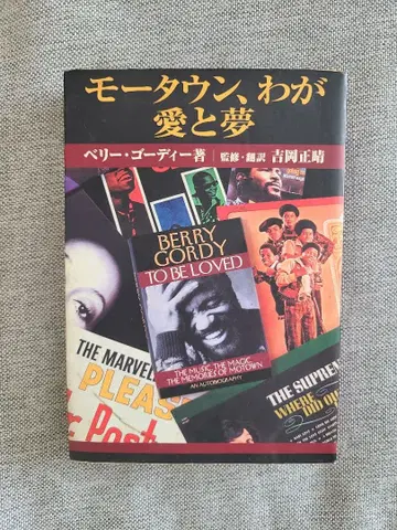 모타운, 나의 사랑과 꿈 베리 고디 저