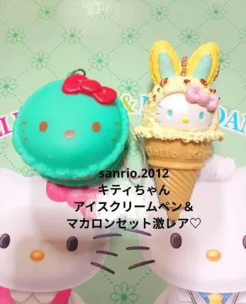 산리오 키티 아이스크림 볼펜 & 마카롱 세트 [ 초레어 ]