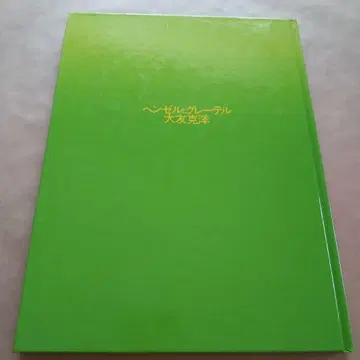 헨젤과 그레이텔 오토모 가츠히로
