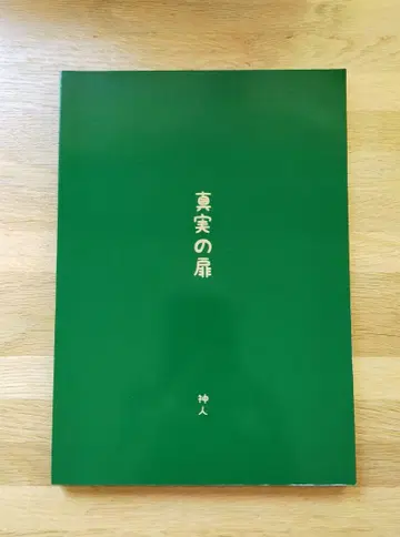 진실의 문 신인