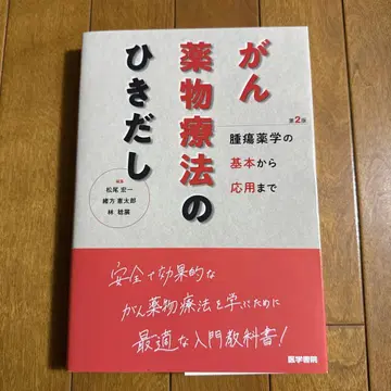 암 약물 요법의 서랍 제2판: 종양 약학의 기본부터 응용까지