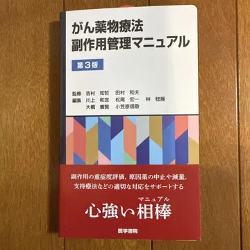 암 약물 치료 부작용 관리 매뉴얼 제3판