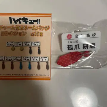 하이큐!! 참 포함 네임 배지 컬렉션 코즈메 켄마