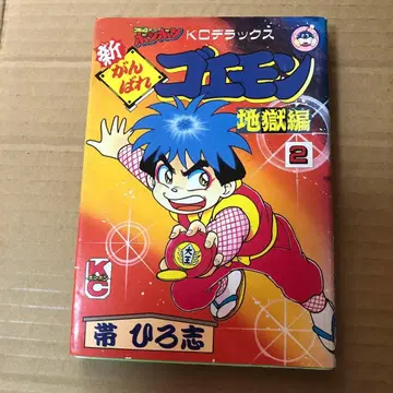 신 간바레 고에몽 2 지옥편 (코믹 본본 디럭스)