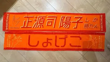 쇼겐지 요코 히나타자카46 머플러 타월