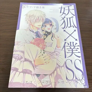 요호 x 보쿠SS 후지와라 코코아전 원화 러프 초안집