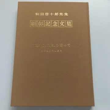 와다 게이쥬로 선생님 현창 기념 문집 의계의 철추를 둘러싸고