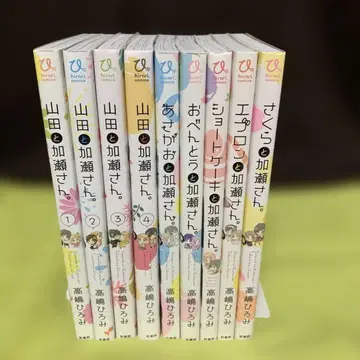 야마다와 카세 씨. 1권~4권 외 5권 타카시마 히로미
