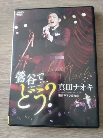사나다 나오키 DVD [ 우구이스다니에서 어때? ]