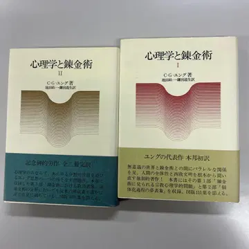 심리학과 연금술 I, II C.G. 융 2권 세트
