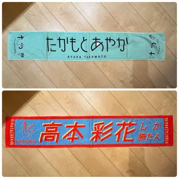 타카모토 아야카 히나타자카46 머플러 타월