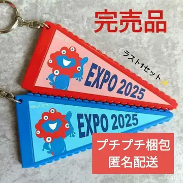 마지막 1개 완판템 EXPO 미야쿠미야쿠 페넌트풍 키링 빨파 세트