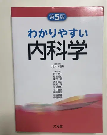알기 쉬운 내과학 제5판