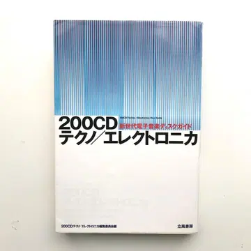 200CD 테크노/일렉트로니카 신세대 전자 음악 디스크 가이드
