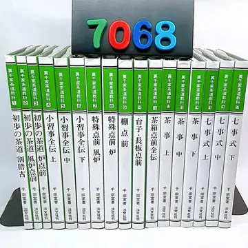 [7068] 우라센케 다도 교과 전 17권 센 소시츠