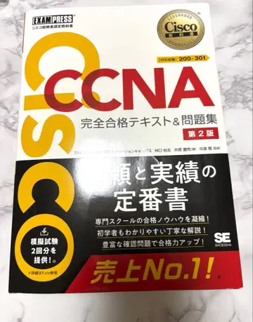 CCNA 완전 합격 텍스트 & 문제집 [대응 시험] 200-301 제2판