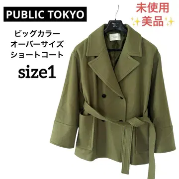 PUBLIC TOKYO 빅 칼라 오버사이즈 숏코트 사이즈 1