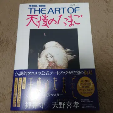 THE ART OF 천사의 알 증보개정 복각판