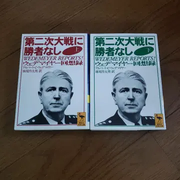 코단샤 학술 문고 제2차 대전에 승자 없음 웨데마이어 회고록