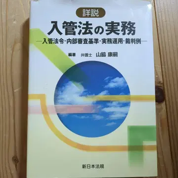 상세 해설 입관법 실무 : 입관 법령 내부 심사 기준 실무 운용 재판례