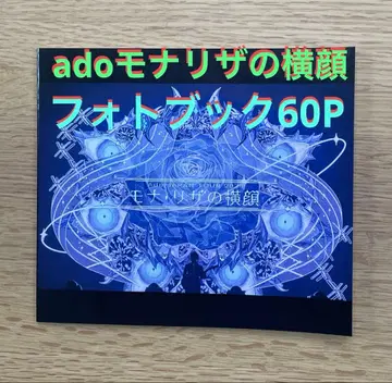 ADO 모나리자 가로 얼굴 최초 한정판 삽입 사진집 60p
