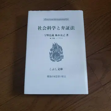 코부시 문고 사회 과학과 변증법