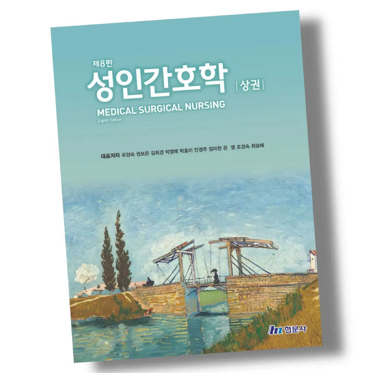 Adult Nursing, Hyunmoon Publishing, 8th Edition, Volume 1