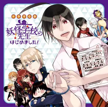 요괴 학교의 선생님이 되었습니다! 드라마 CD 초회 구매 혜택 특전 포함