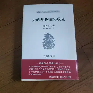 코부시 문고 사적 유물론의 성립