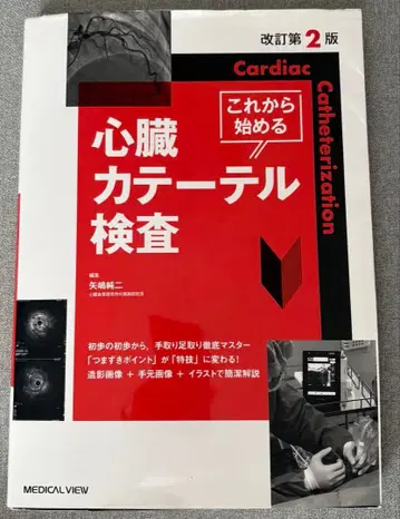 심장 카테터 검사 개정 제2판