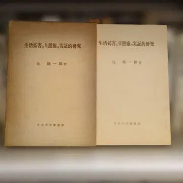 생활 방해와 시각권의 실증적 연구 츠지 류이치로 저 중앙대학 사업부