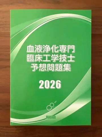 혈액 정화 전문 임상 공학 기사 예상 문제집 2026