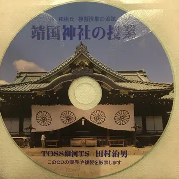 toss 타니 카즈키의 수업 CD 야스쿠니 신사의 수업 하세가와 히로유키