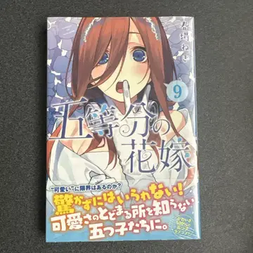 [ 완전 미개봉 새상품 ] 5등분의 신부 9권 초판