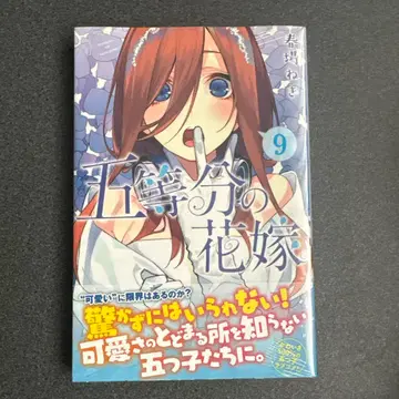 [ 완전 미개봉 새상품 ] 5등분의 신부 9권 초판