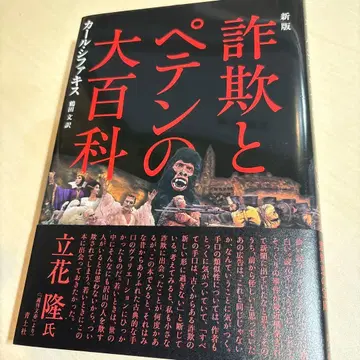 사기와 속임수의 백과사전