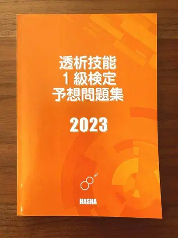 투석 기능 1급 검정 예상 문제집 2023