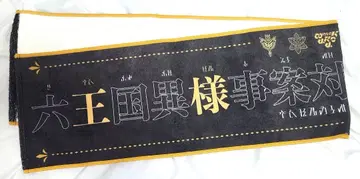 킹오거 육왕국 이상사건 대책용 전략구명부대 머플러 타월