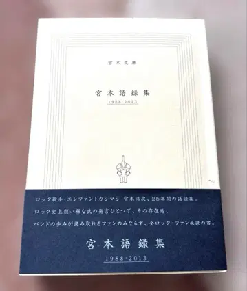 미야모토 어록집 1988-2013 미야모토 문고 미야모토 히로지 엘레카시