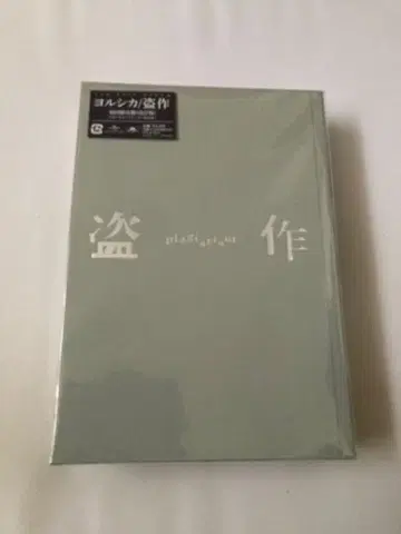 도작(개정판) 초회한정반 요루시카 새상품