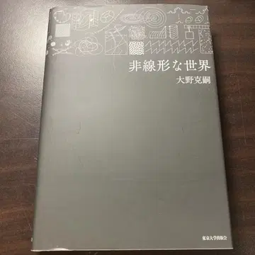 비선형적인 세계 오노 카츠시 도쿄대학출판회