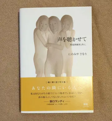 목소리를 들려주세요 성범죄 피해와 함께,