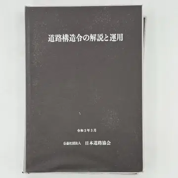 도로 구조령 해설 및 운용 레이와 3년 3월
