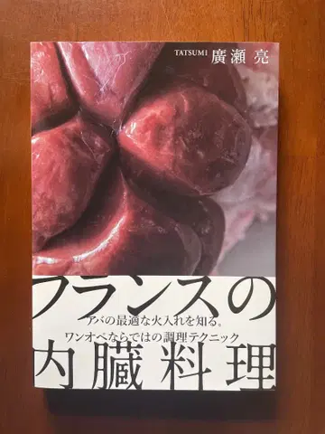 [상태 좋음] 프랑스 내장 요리 조리 테크닉 프랑스 요리 레버 하츠